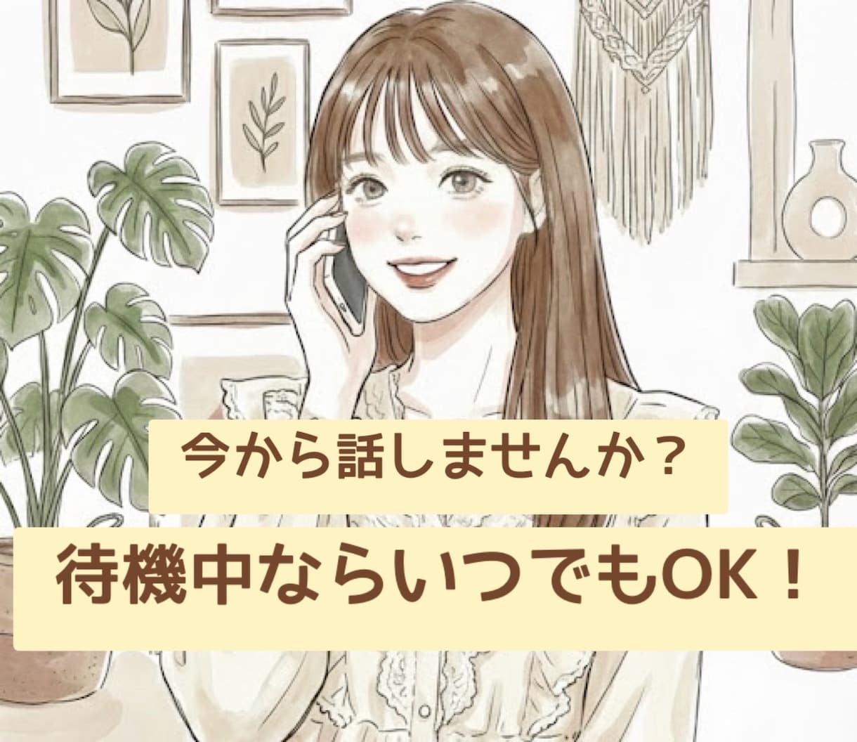 お試し１分〜今すぐOK！お聴きします 1分〜でも、雑談や秘密なんでもどうぞ^ ^ イメージ1