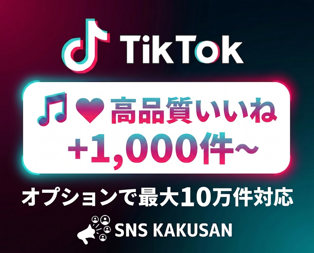 TikTok高品質いいね「1000件」手配します ⭐️おすすめ表示の確率UP！自然な見栄えでバズを強力に後押し イメージ1