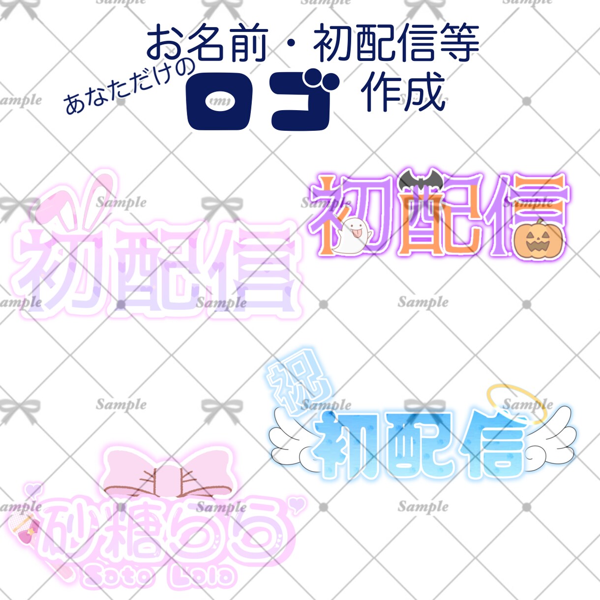 VTuber様&Vliver様のロゴ作成します 初配信やおはVおやV素材にも！！ イメージ1