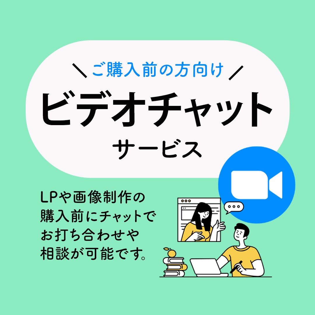 モヤモヤをスッキリ！LP制作の事前相談できます 制作内容の整理・方向性の相談サービスです イメージ1
