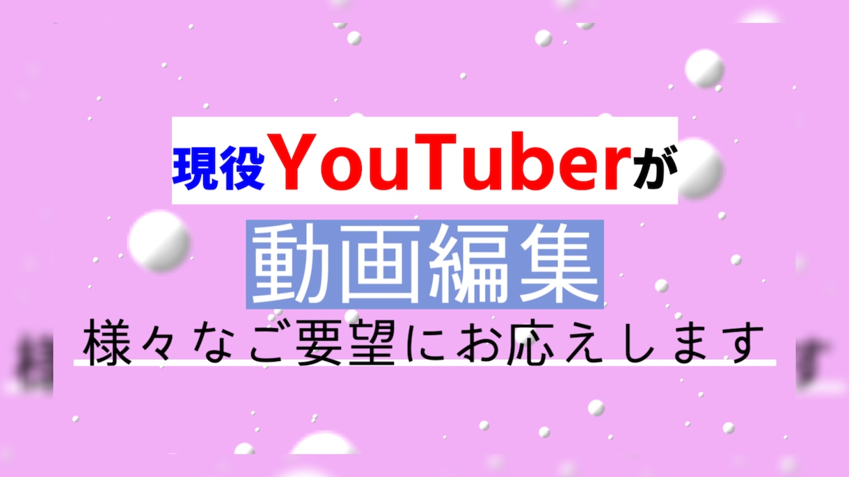 YouTubeの動画編集代行します 編集歴8年！現役YouTuberが編集します イメージ1