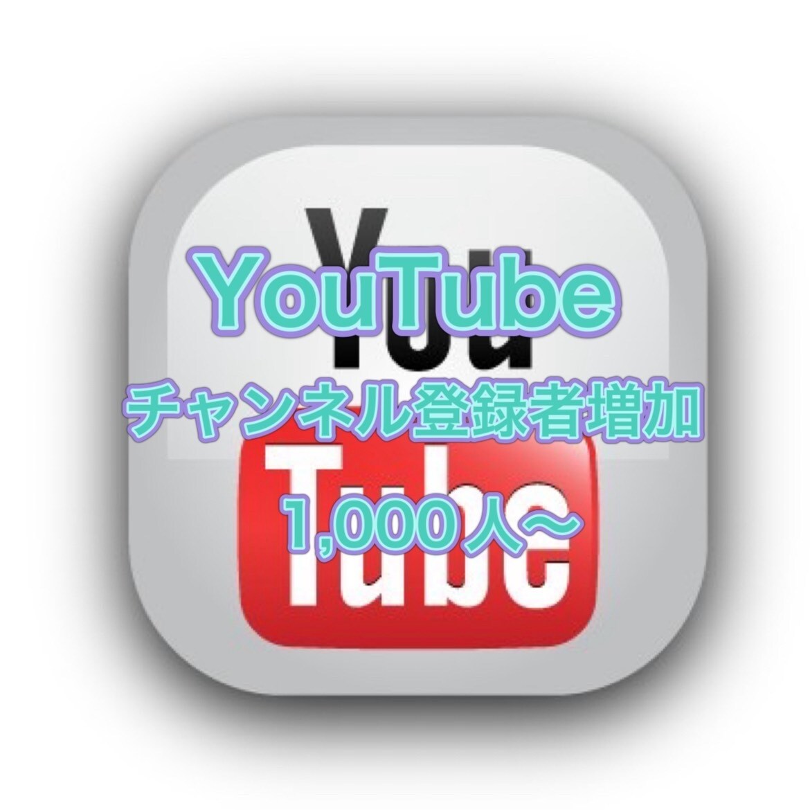 YouTubeチャンネル登録者1000人増やします 減少補填付き！ここだけの高品質なサービス イメージ1