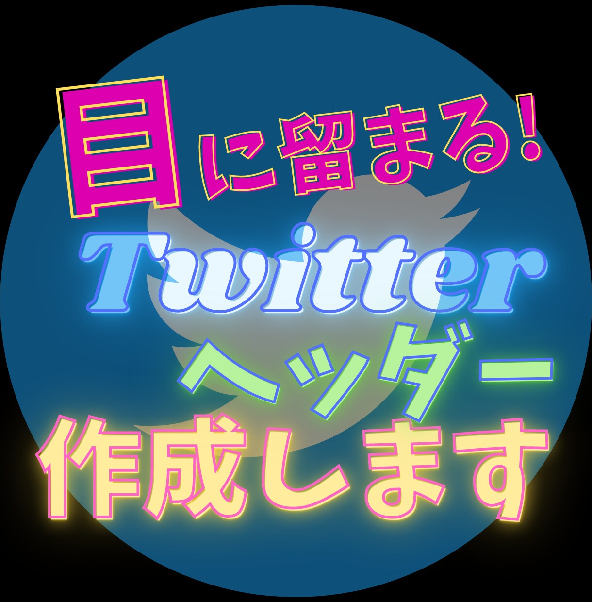 オマケ付き★あなたのTwitterヘッダー作ります ★ブログ・ココナラ等ヘッダーも可★アイデア出しからお手伝い★ イメージ1