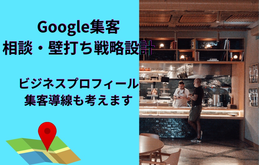 効果的な集客へ繋げるGoogle運用教えます サービス・商品がGoogleで売れる為のアドバイスを行います イメージ1