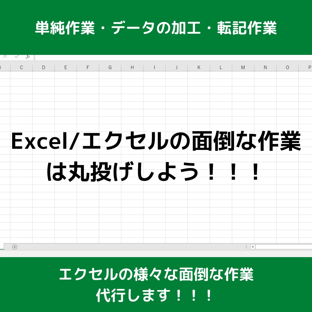 面倒なExcel/エクセルの作業を代行します Excel/エクセルの面倒な作業は丸投げしよう！！！ イメージ1