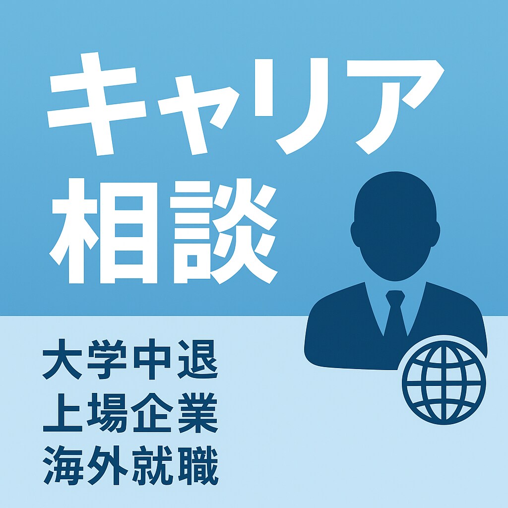 内定取得の支援実績有り】中退でも就職支援できます 中退でも新卒入社を叶える戦略を一緒に考えましょう！ イメージ3