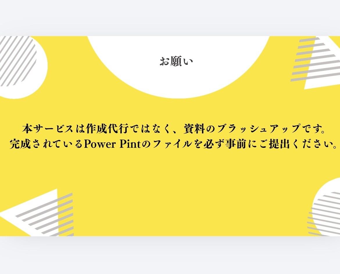 見づらいプレゼン資料をプロ風に整えます 中身はそのまま、見た目をアップデートしませんか？ イメージ3