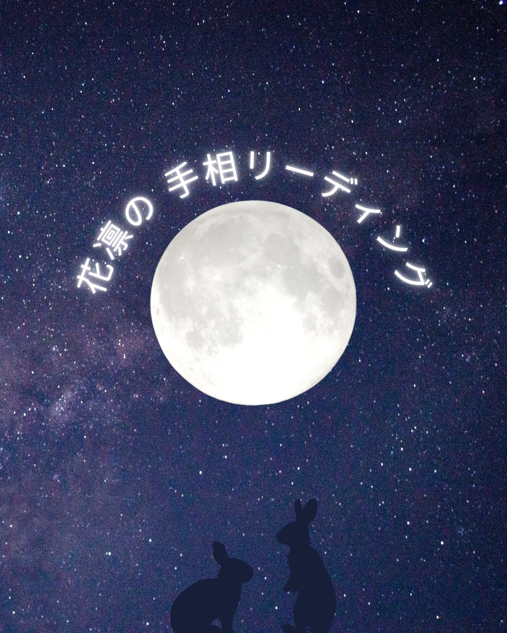 手相で占います 「花凛の手相リーディング｜右手の写真で未来を読み解きます」 イメージ1