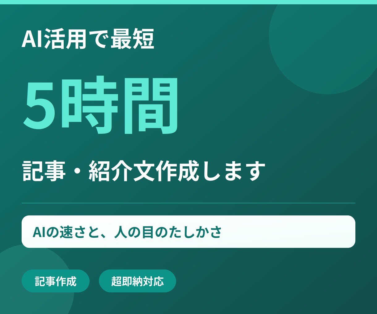 AI活用で最短5時間、記事・紹介文作成します AIの速さと人の目のたしかさ、両方お届けします イメージ1