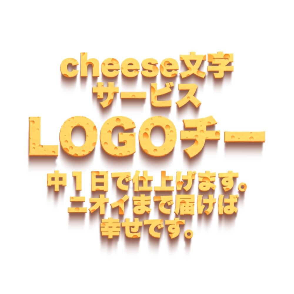 チーズ文字でワードロゴをつくります ニオイは全くしないチーズ風ロゴサービス イメージ2