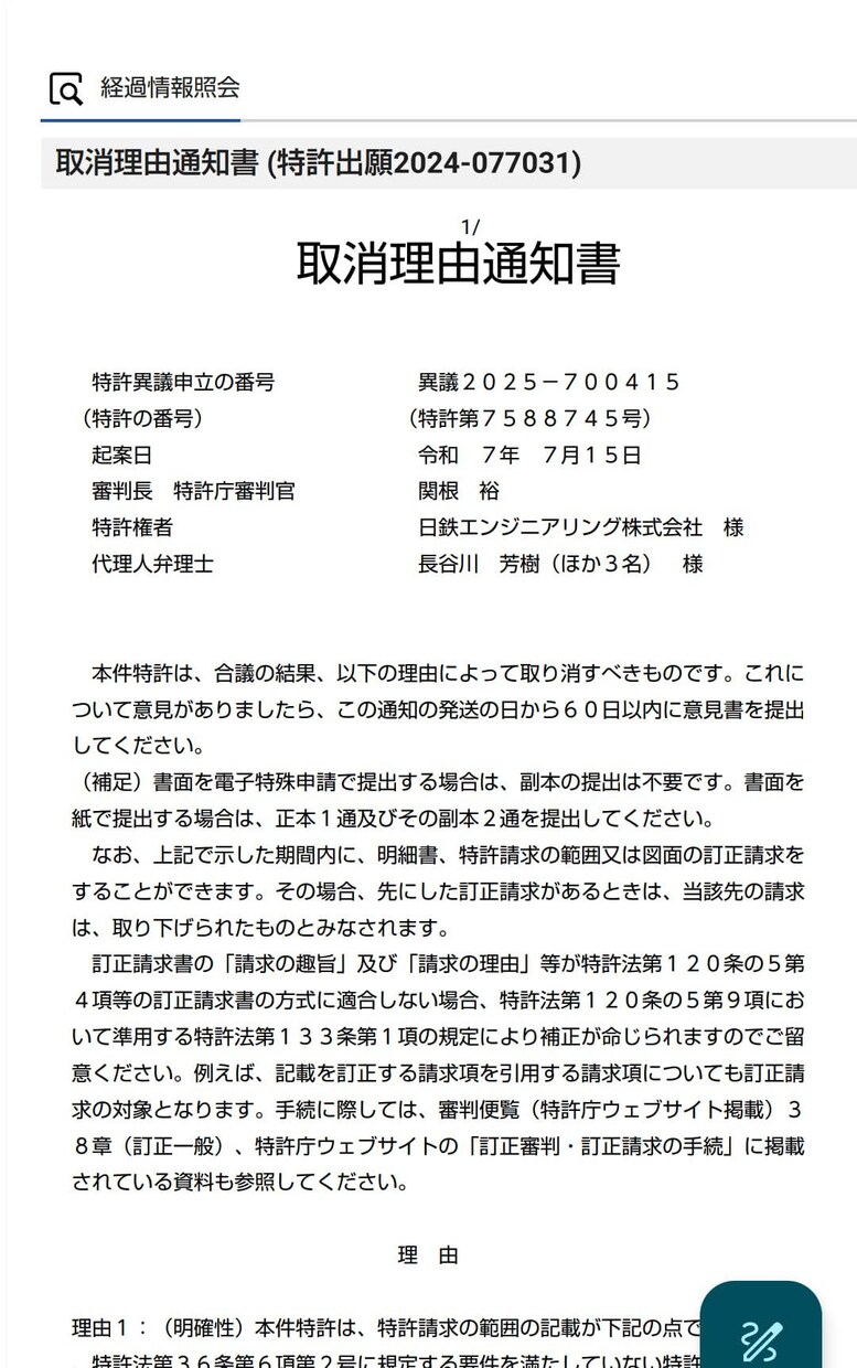 あ1・特許異義申し立てで得た知見をお伝えできます 特許異義申し立て1件。製鉄関連特許2件運用中 イメージ1