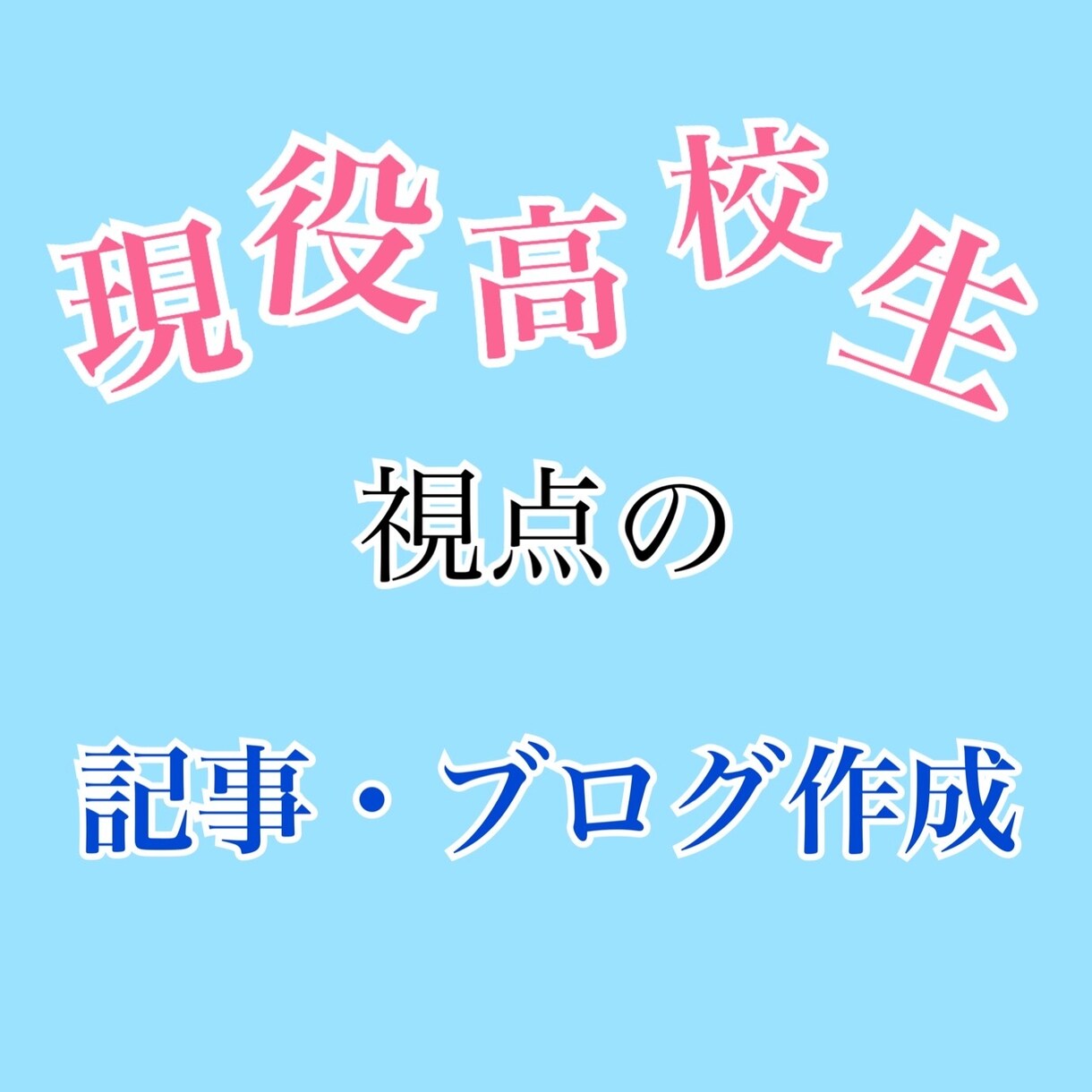 記事・ブログ（全般）作成します 現役高校生ならではの視点から記事・ブログ作成！ イメージ1