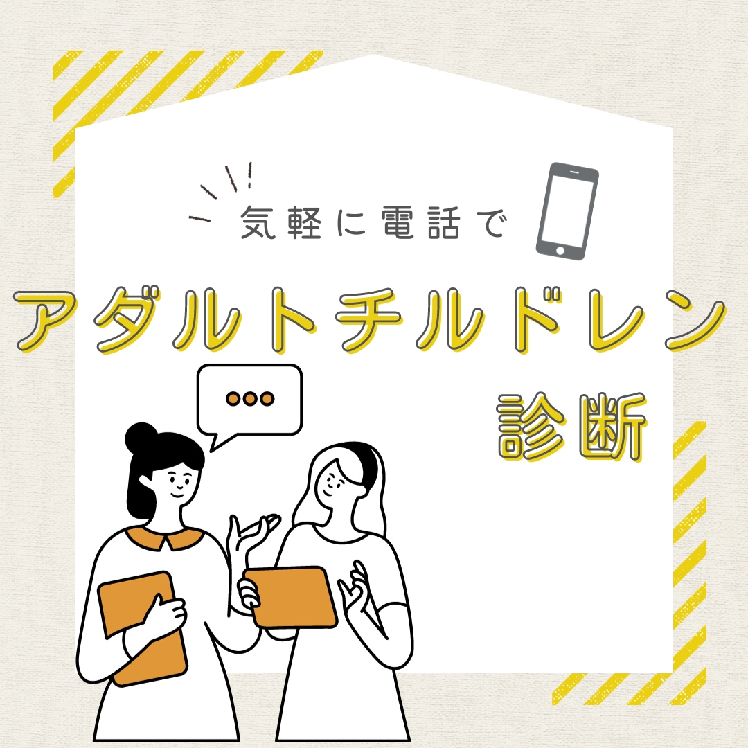 気軽に電話で、アダルトチルドレン診断します 葛藤した過去は頑張ってきた証。ゆっくり向き合いましょう。 イメージ1