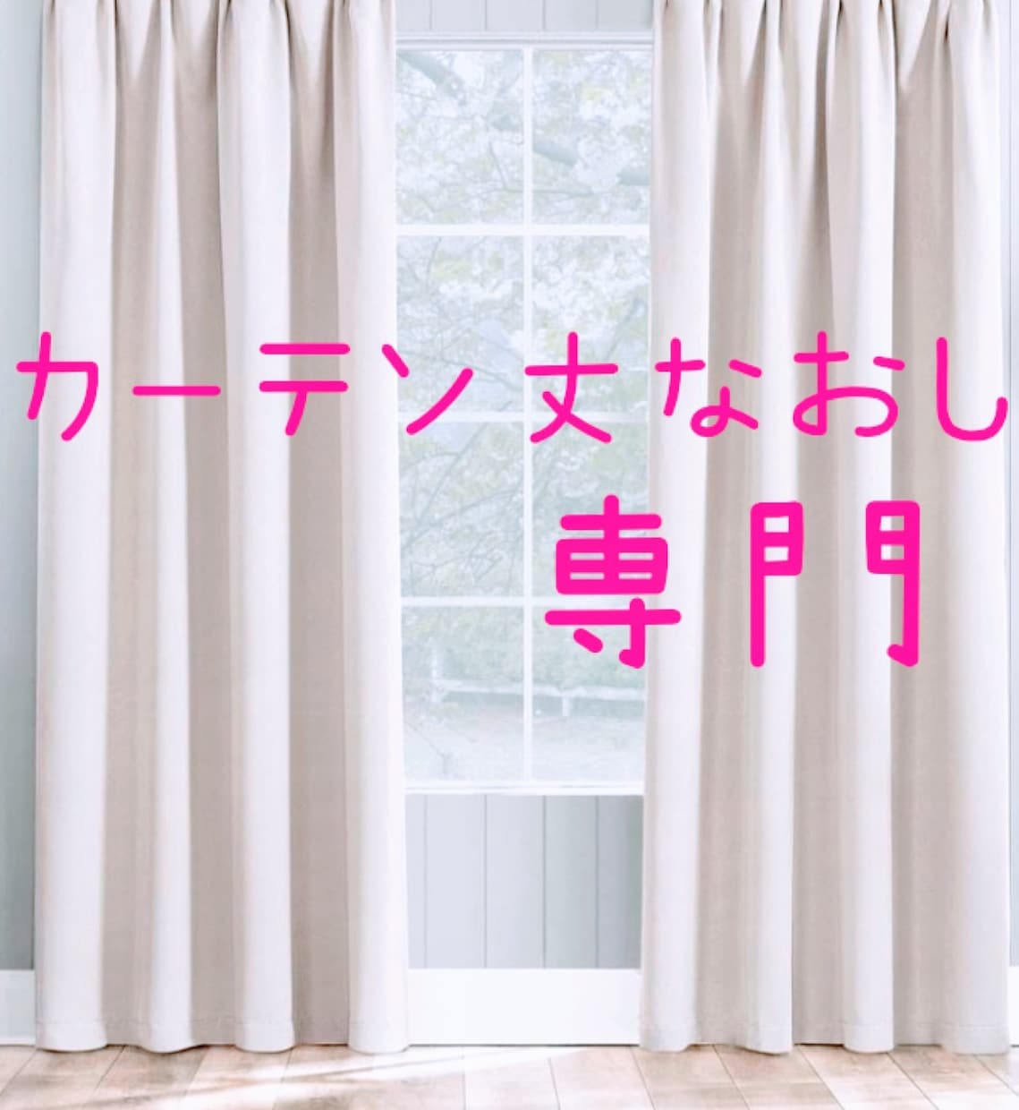 カーテンの丈詰め縫製　月1000枚の実績お直し承ります。 カーテンお直し専門店 丈なおし 幅つめ 幅足します 専門知識の