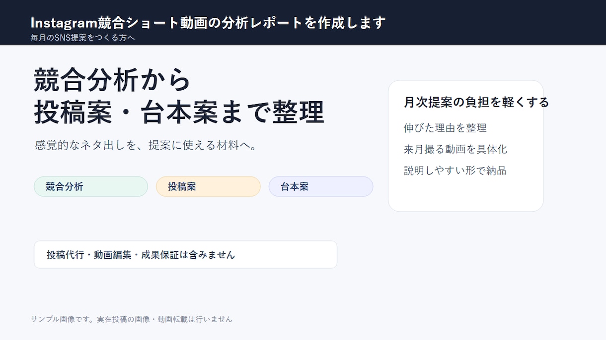 Instagram競合動画を分析します SNS提案を投稿案まで整理します イメージ1