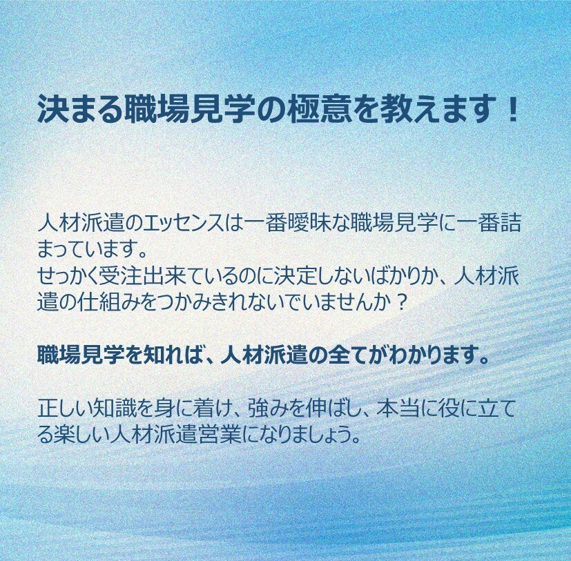 人材派遣営業の方へ、決まる職場見学の極意を教えます 曖昧で分かりにくい職場見学に一つの答えを示します！ イメージ1