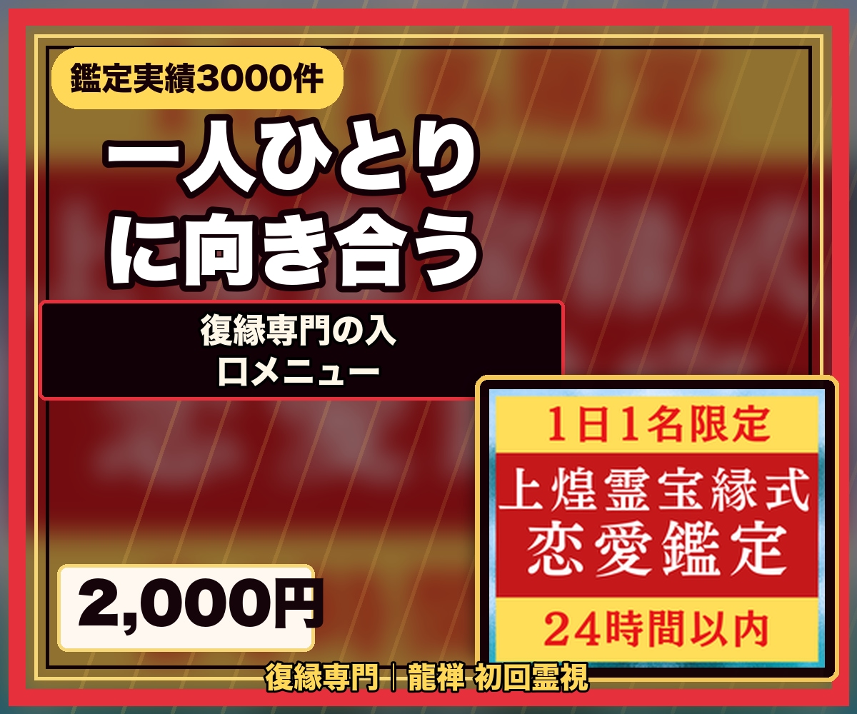 迷ったら最初にどうぞ｜復縁専門の初回霊視鑑定します どれを選ぶか迷う初めての方へ。今のご縁の状態を視ます イメージ9
