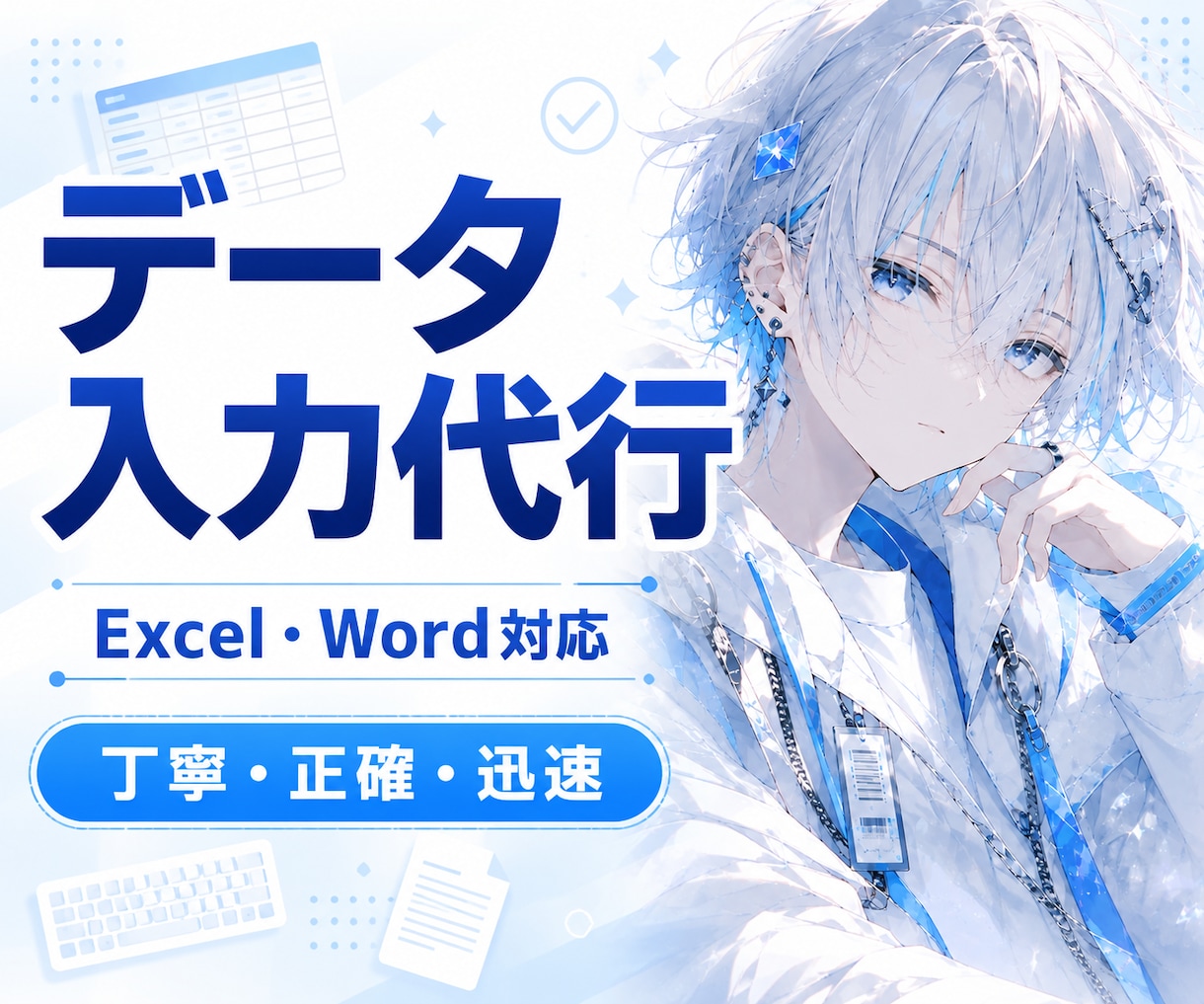 Excel・Wordのデータ入力を代行します 面倒な入力作業を丁寧・正確にお手伝い イメージ1