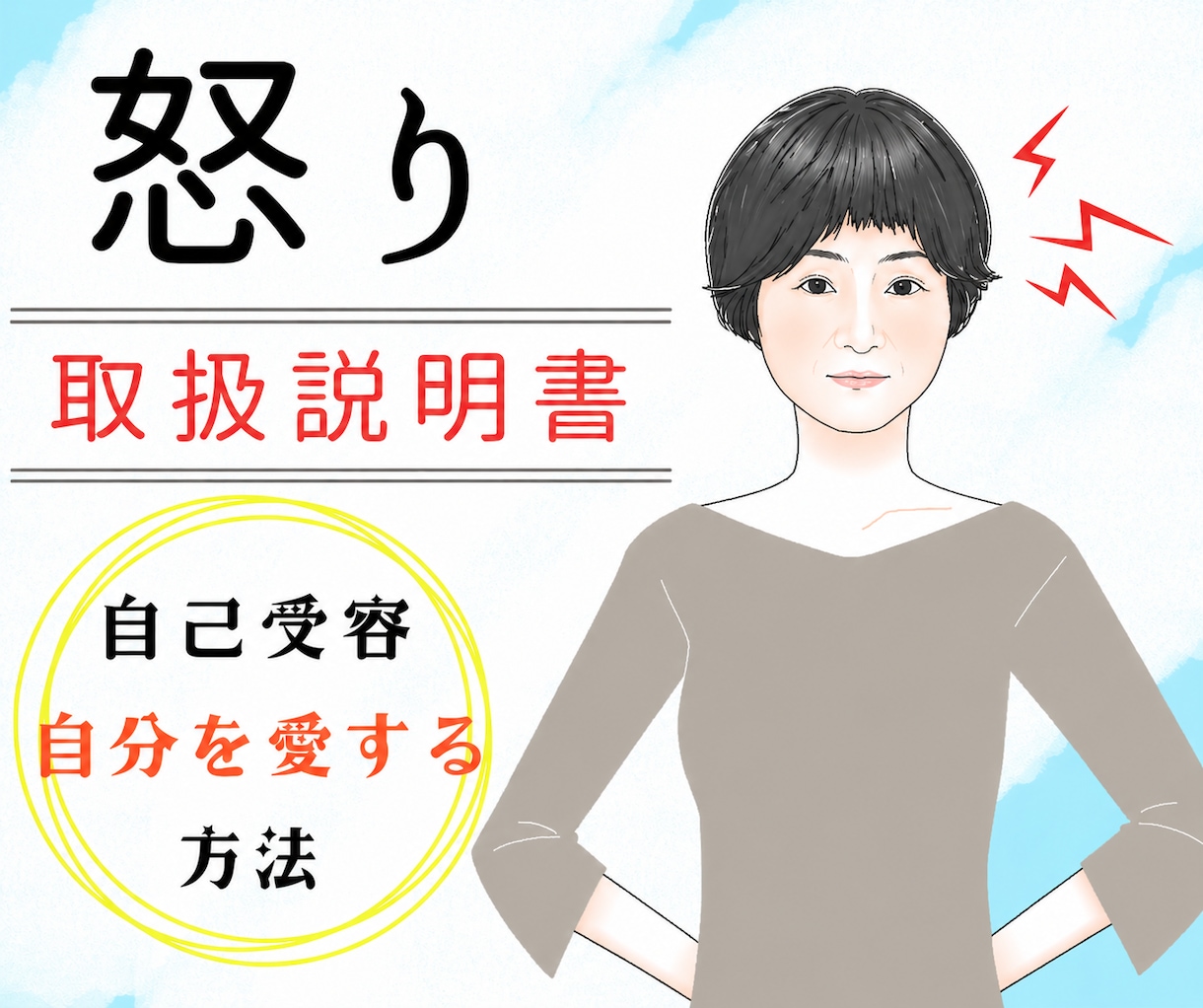 短気・怒りやすい自分が嫌いなあなたをサポートします ありのままの私を好きになりたい♡どんな私も好きになれる自分へ イメージ1