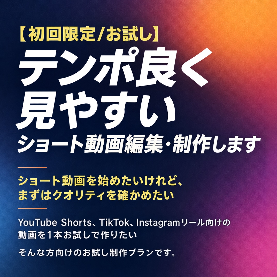 初回限定お試し：ショート動画編集・制作します SNSリール向けの動画を1本お試しで作りたい イメージ2