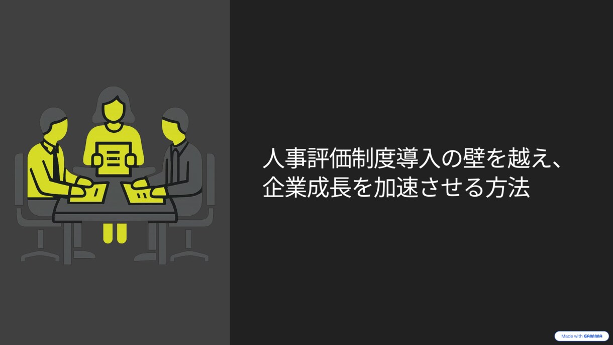 評価制度のたたき台作成します 中小企業向け｜シンプルで回る評価制度を設計 イメージ1