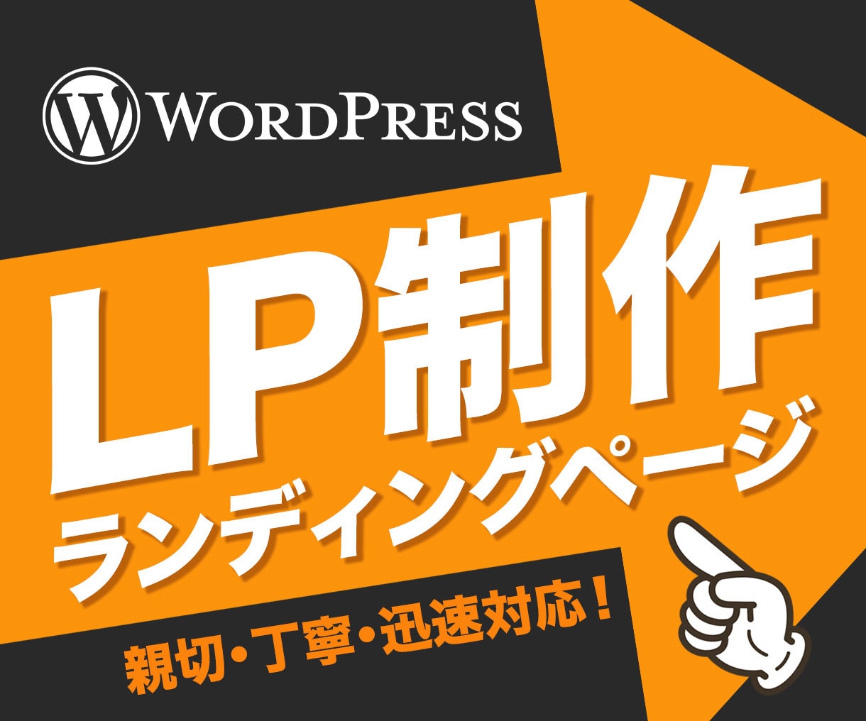 WordPressでLP作成いたします 反応率重視！ユーザーに刺さるLPを作成いたします！ イメージ1