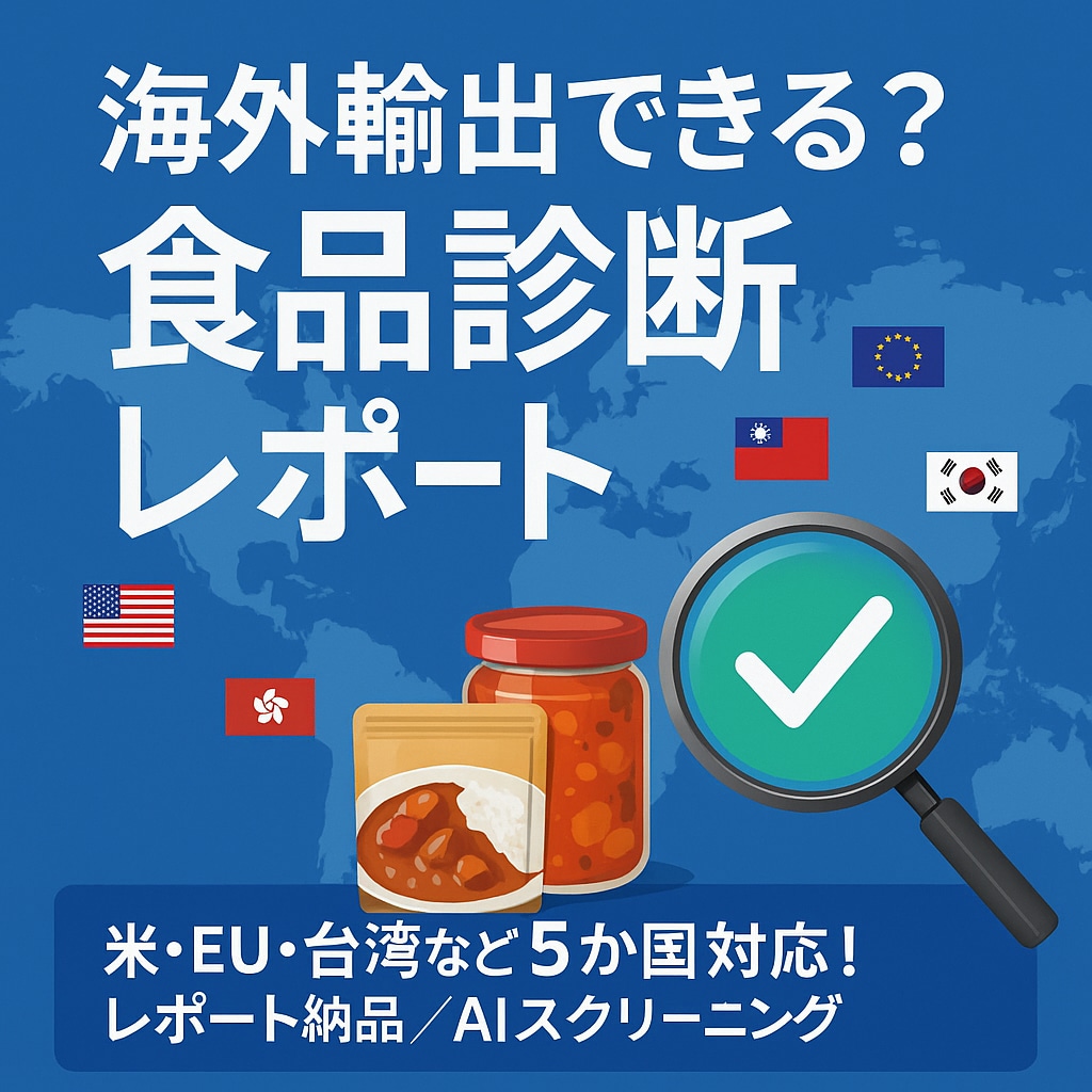 食品専用-海外輸出の診断レポートします 主要国への輸出のためのNG理由と改善案をテキストで納品 イメージ1