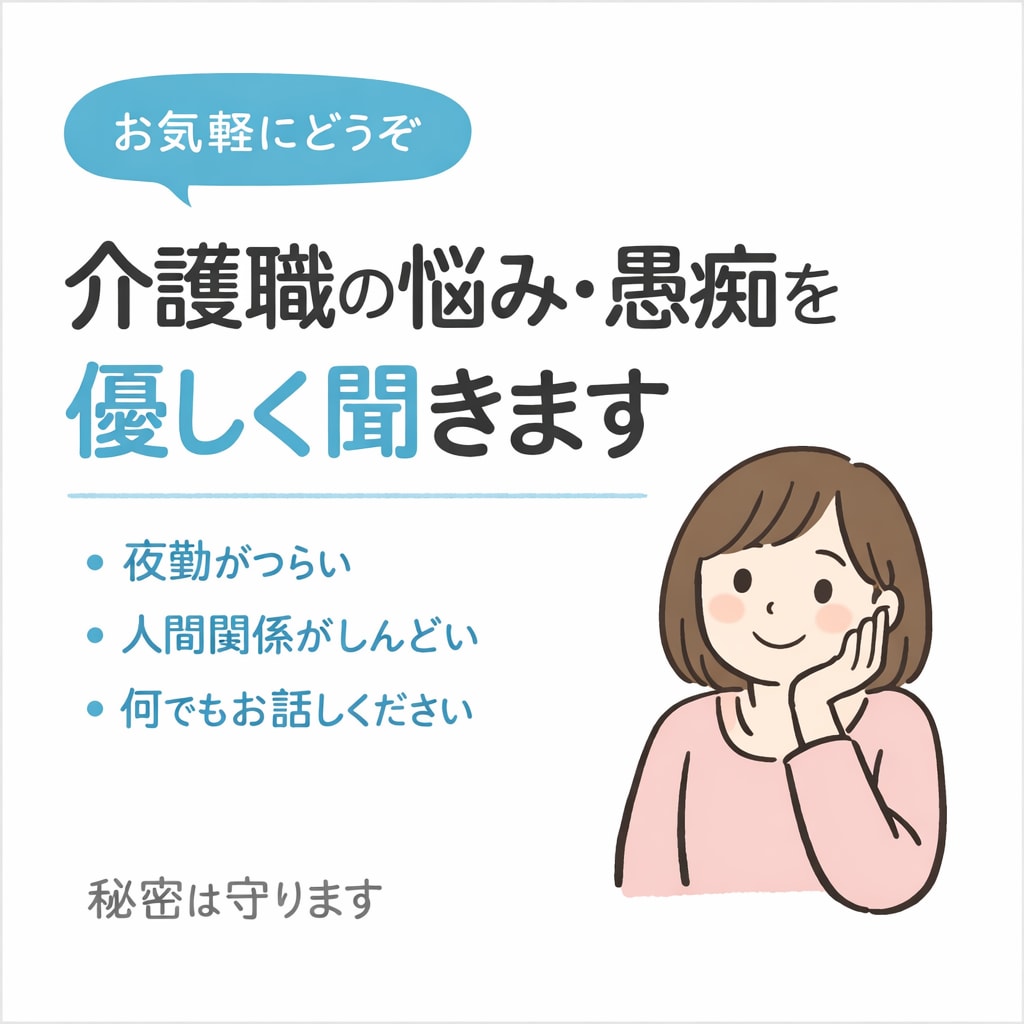 介護職の悩み・愚痴を優しく聞きますます 強いふり、もうやめませんか？1人で頑張らないで！ イメージ1