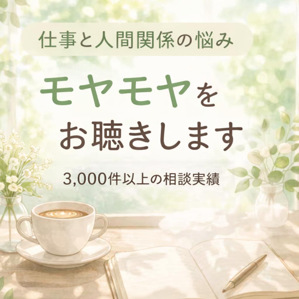 仕事と人間関係のモヤモヤを一緒に整理します ✨話すだけでもOK、次の一歩も一緒に考えます✨ イメージ1