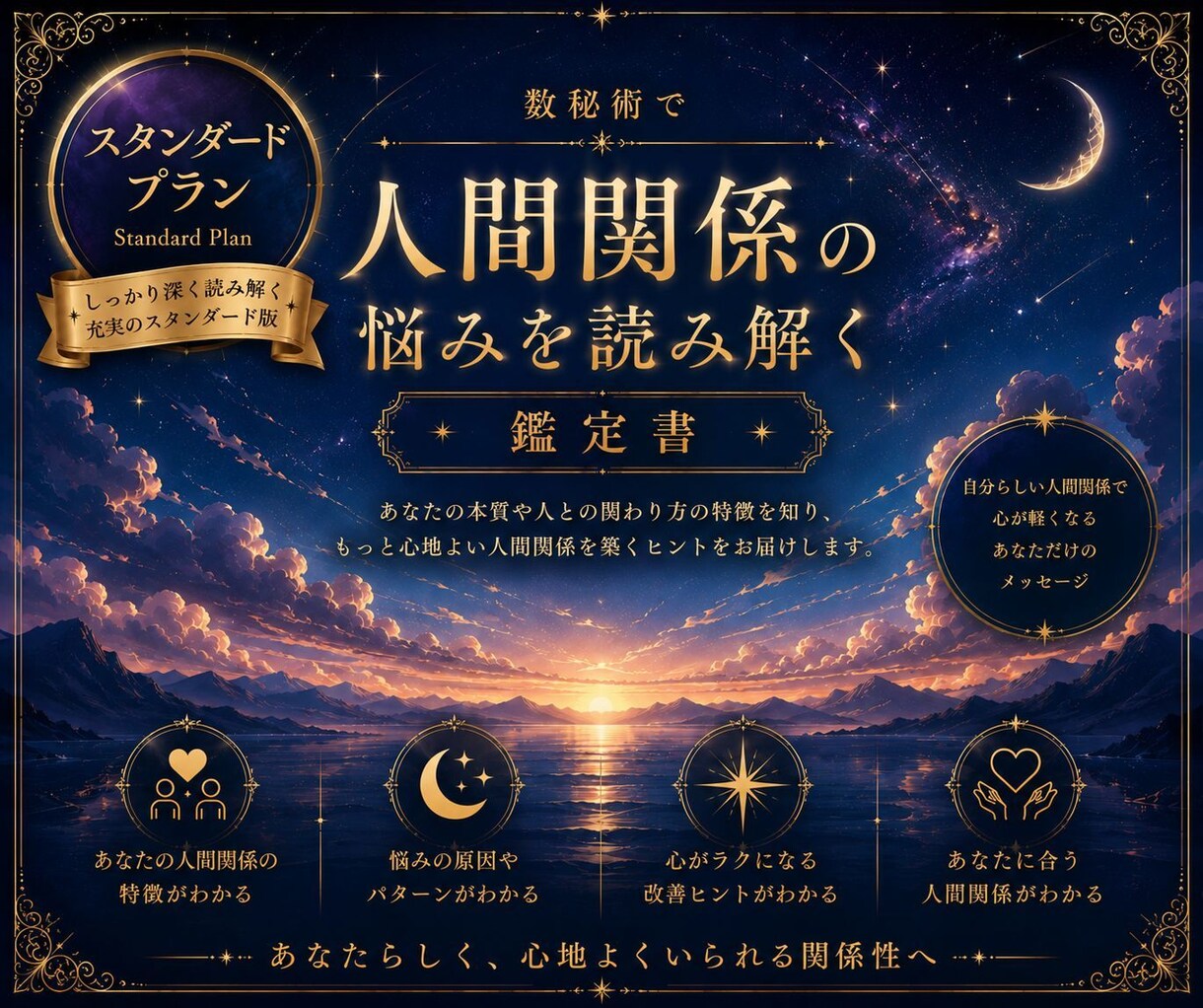 数秘術｜人間関係の悩みを深く紐解く鑑定書作成します 人と関わるのが苦手...どうしてなのかを数秘術で読み解きます イメージ1