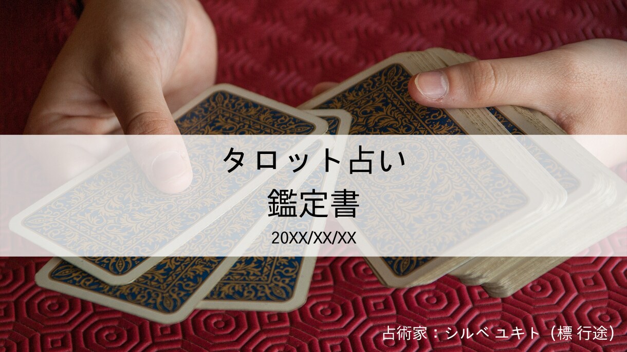 カード占いであなたの心の整理を手伝います 仕事、恋愛をはじめとした悩みをお持ちの方へ イメージ2