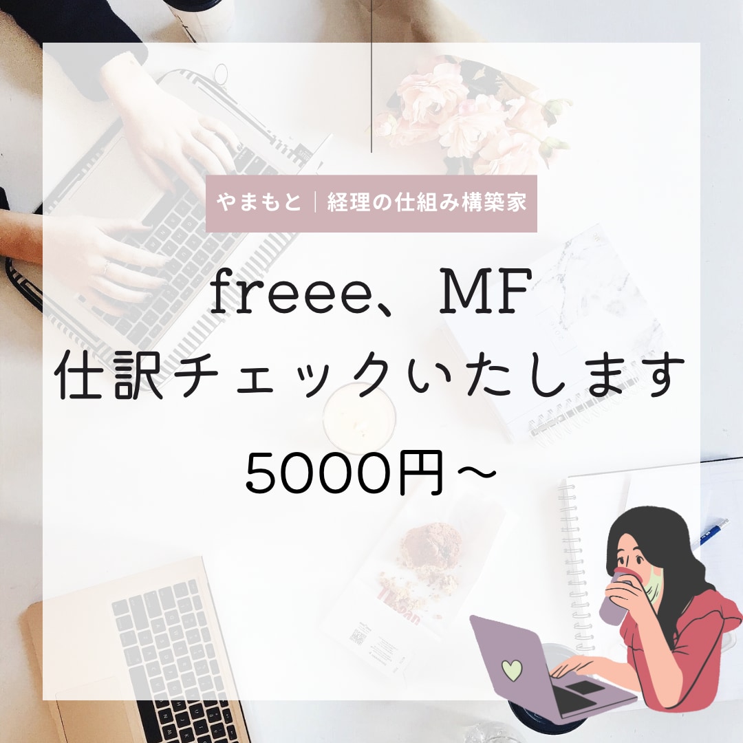 会計ソフトの仕訳チェックします 困っていませんか？freee、MFなど入力分の添削をします！ イメージ1