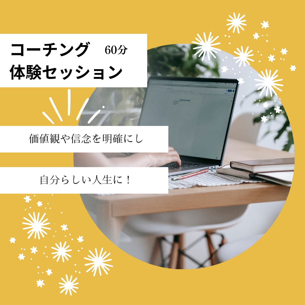 コーチング体験|理想の未来を手に入れるお手伝します コーチングを体験し、１２０％楽しめる人生に！ イメージ1