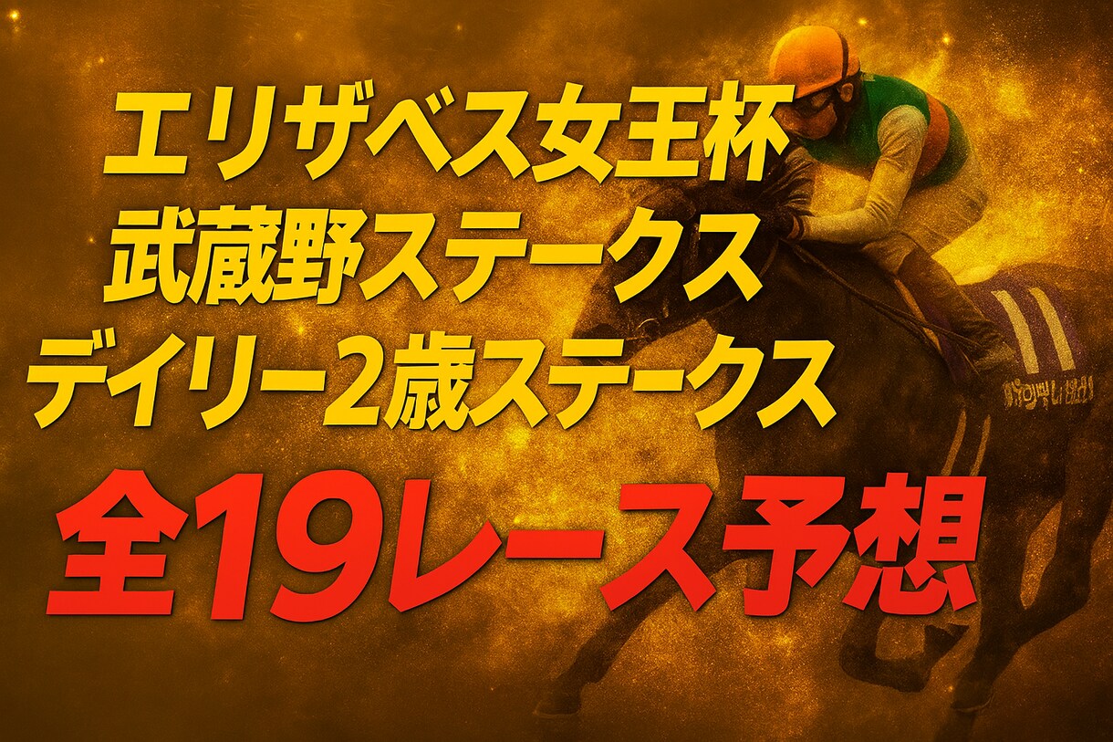 エリザベス女王杯・武蔵野S・デイリー2歳Sします 【全19レース予想】エリザベス女王杯・武蔵野S・デイリー2歳 イメージ1