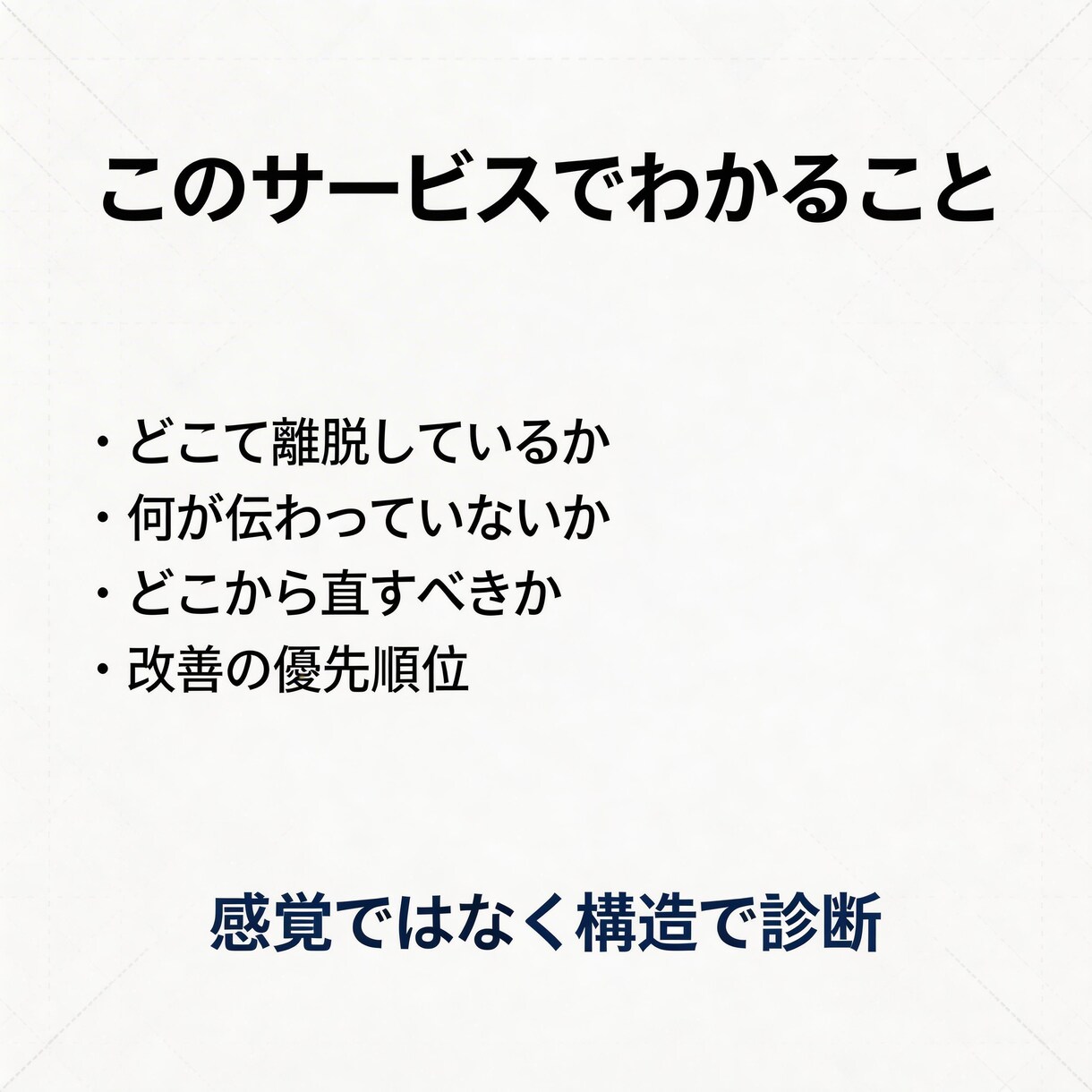 LP構造診断｜反応が悪い原因と直す順番を示します 売れないLPを構造診断し最短で効く改善優先順位を提示します イメージ2