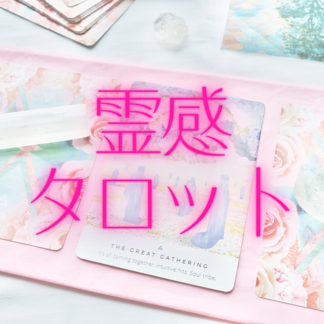 霊感タロットであなたの本音を探します あなたの願いに近づくための鑑定です イメージ2