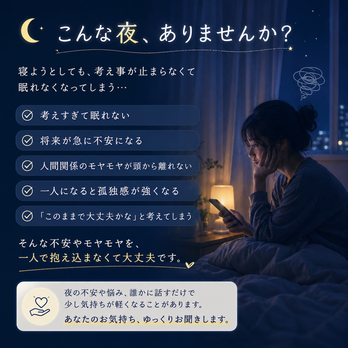 夜になると不安になる方のお話をお聞きします 一人で抱え込む夜に寄り添います イメージ2