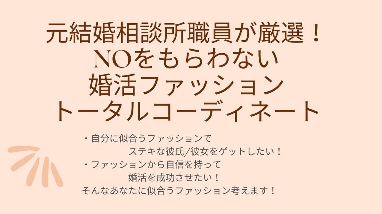 婚活中に第一印象で外さない全身コーデ考えます 元結婚相談所職員が厳選！あなたに似合うファッションを考えます イメージ1