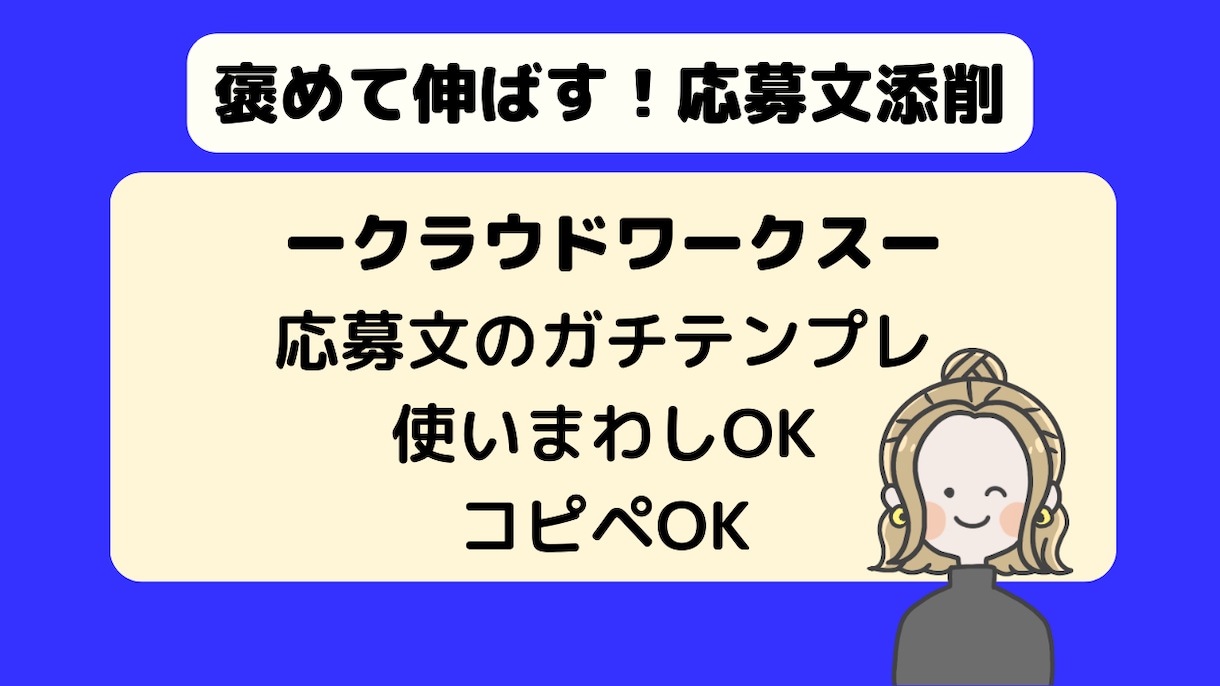 クラウドワークス｜契約される応募文を添削します クライアントに刺さる応募文でWEBライターデビュー イメージ5