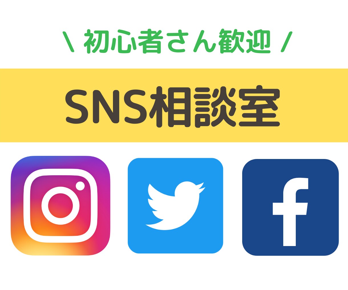SNSを使った効果的な集客＆運用について提案します 趣味・ビジネスどちらでも。同業者さん、Web関係の方歓迎です イメージ1
