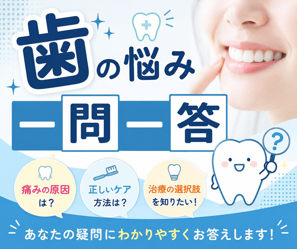 毎日の歯の不安を、一問一答で解消します 歯の悩みや疑問を丁寧に解説します。 イメージ1