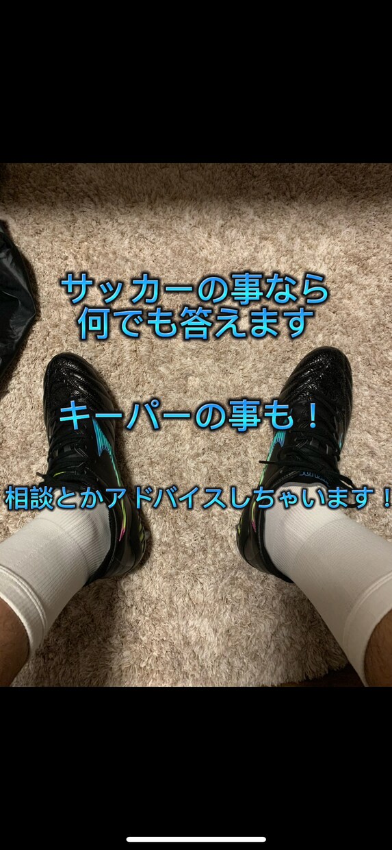 サッカーのことで聞きたいこと色々答えちゃいます 15年間サッカーに人生を費やしてきた自分が色々答えます。 イメージ1