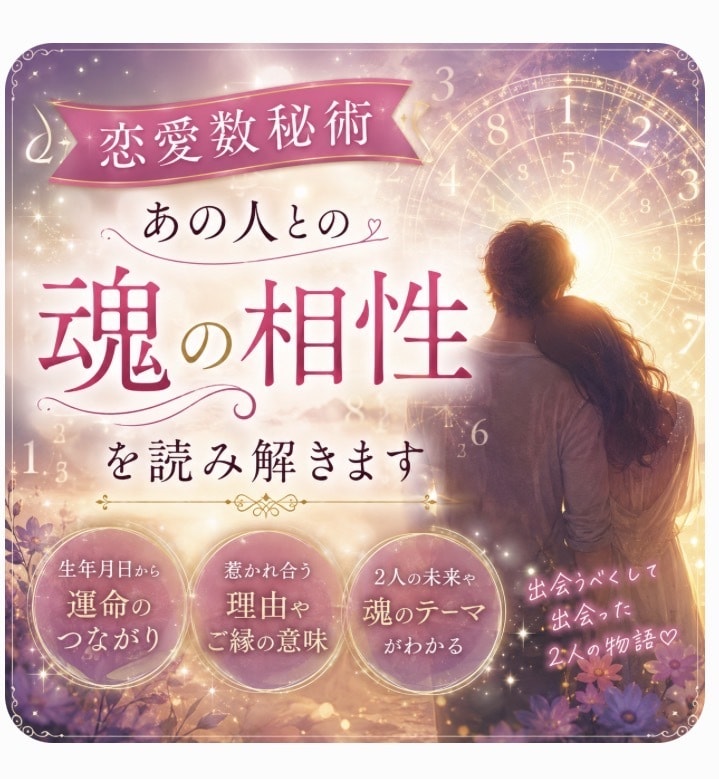 恋愛数秘術　あの人との魂の相性を読み解きます 苦しい恋には“意味”があります｜2人の相性鑑定 イメージ1