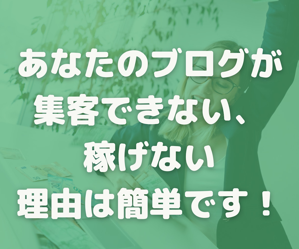集客したい/アクセスアップしたいブログを添削します SEO/SNS不要！集客して稼ぐブログのノウハウをアドバイス イメージ2