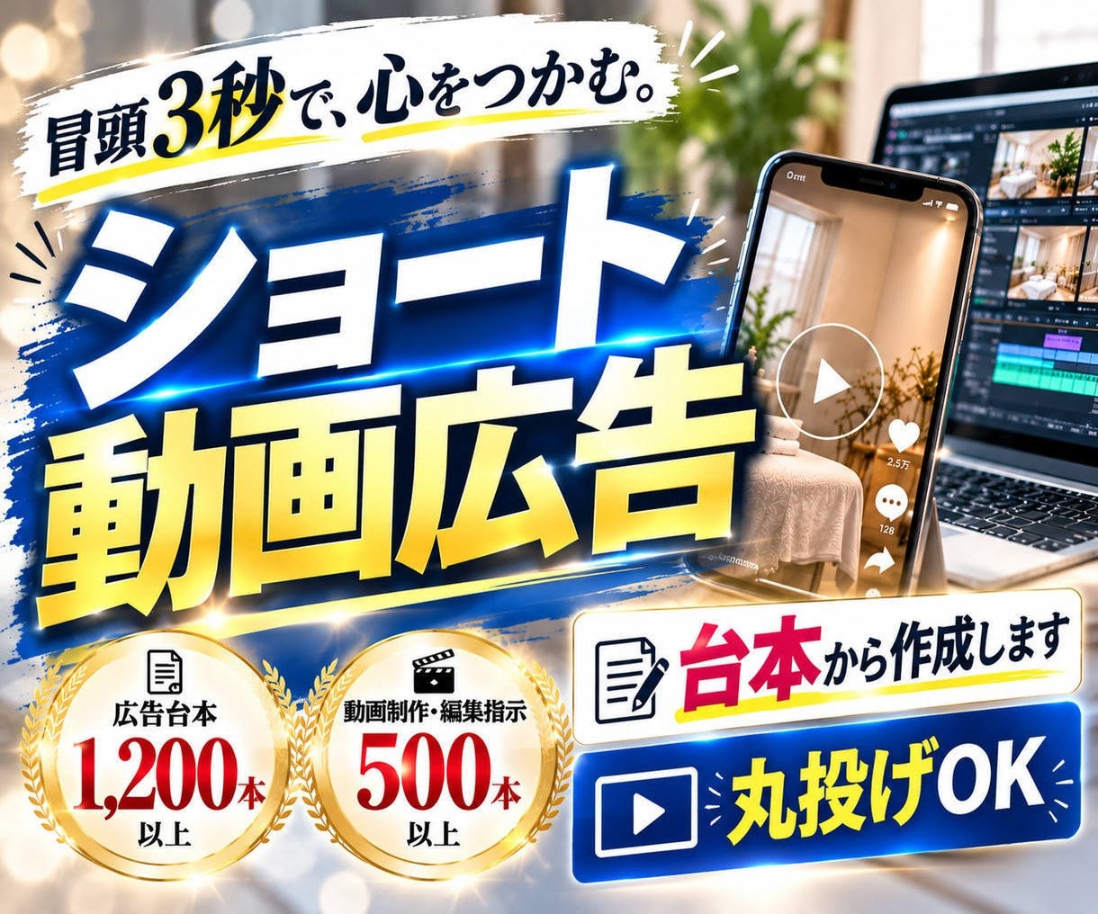 格安で見られる広告動画を台本から作ります 累計1,200本作成｜冒頭3秒で心を動かす広告動画 イメージ1