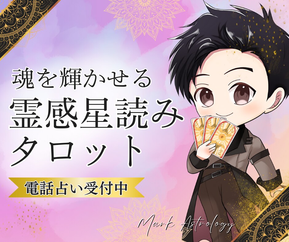 片思い♡復縁♡秘密♡霊感星読みタロットで鑑定します 片思いや結婚への悩みをお話下さい、男性目線からお答え致します イメージ1