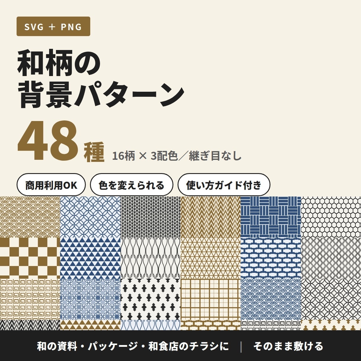 和柄の背景パターン48種をお渡しします 16柄×3配色。SVGとPNGの両方入りで、色も変えられます イメージ1