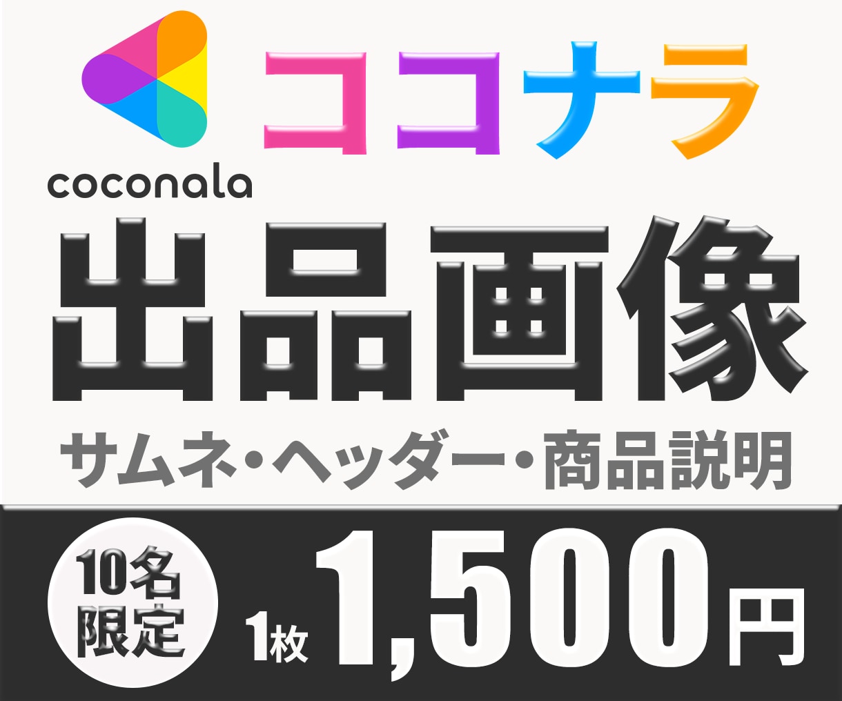 魅力を伝える✨ココナラ出品画像お作りします あなたのサービスが選ばれるためのサムネイル作らせて下さい✨ イメージ1