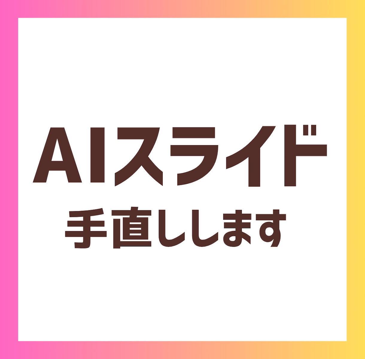 AIで作成したスライドをブラッシュアップします あと1歩を修正！AI資料を人の手で仕上げます イメージ1