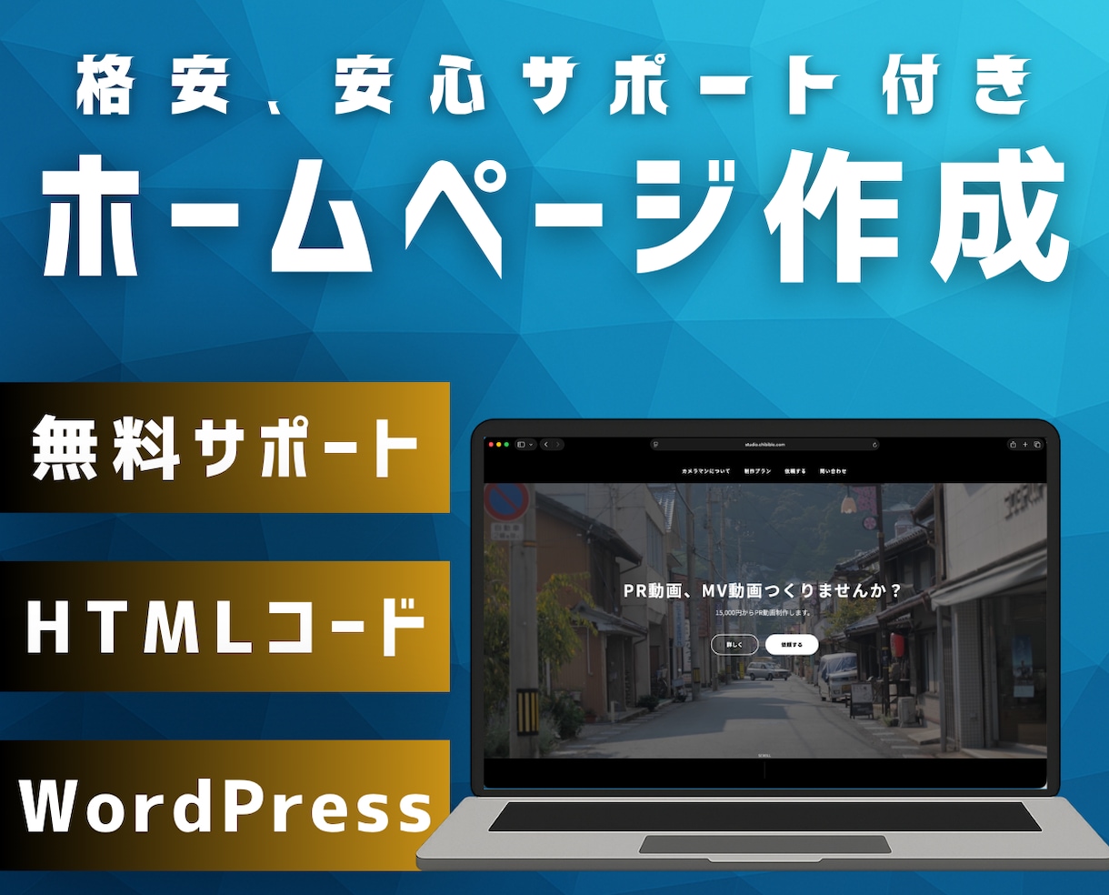 最短1日！格安でホームページの作成をします お店、ブログ、会社のホームページを格安でお作りします！ イメージ1